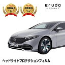 メルセデスベンツ EQS セダン【297123型】年式R4.9- ■ヘッドライト+デイライト車種専用カット済 ヘッドライトプロテクションフィルム 5年耐久 選べ...