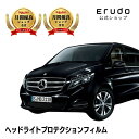 メルセデスベンツ Vクラス エクストラロング【W447(447815型)】年式H27.10-R1.9- ■LED用車種専用カット済 ヘッドライトプロテクションフ...