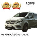 メルセデスベンツ Vクラス ロング【W447(447811C型/447813N型)】年式R3.7-R6.9 ■LED用車種専用カット済 ヘッドライトプロテクショ...