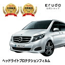 メルセデスベンツ Vクラス ロング【W447(447811型)】年式H27.10-R1.9車種専用カット済 ヘッドライトプロテクションフィルム 5年耐久 選べる...