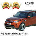 ランドローバー ディスカバリー 【LR3KA型/LR3VA型】 年式H29.4-R3.6 ■LED用車種専用カット済 ヘッドライトプロテクションフィルム 5年耐...