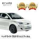 フィアット 500e 【FA1型】 年式R4.6- ■デイライト付き車種専用カット済 ヘッドライトプロテクションフィルム 5年耐久 選べるカラー 左右セット P...