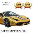 フェラーリ 458 Speciale A【F142ADL型】 年式H26.9-H28.6車種専用カット済 ヘッドライトプロテクションフィルム 5年耐久 選べるカ...