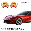 フェラーリ 812 Superfast 【F152BCE型】年式H29.5-車種専用カット済 ヘッドライトプロテクションフィルム 5年耐久 選べるカラー 左右セ...