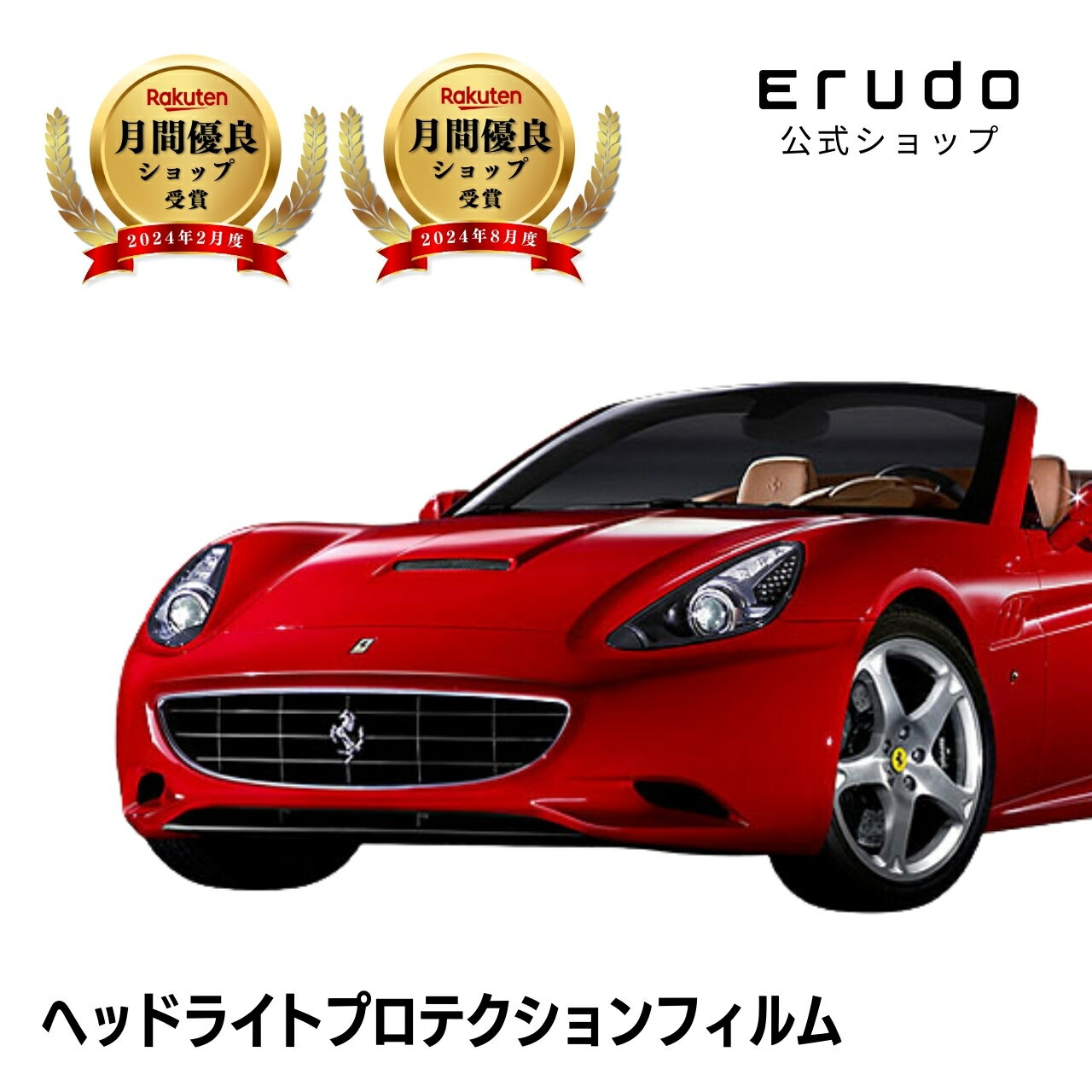 ＼スーパーセール／フェラーリ California 【F149型】　年式H21.6-H24.3車種専用カット済 ヘッドライトプロテクションフィルム　5年耐久　選べるカラー　左右セット PPF