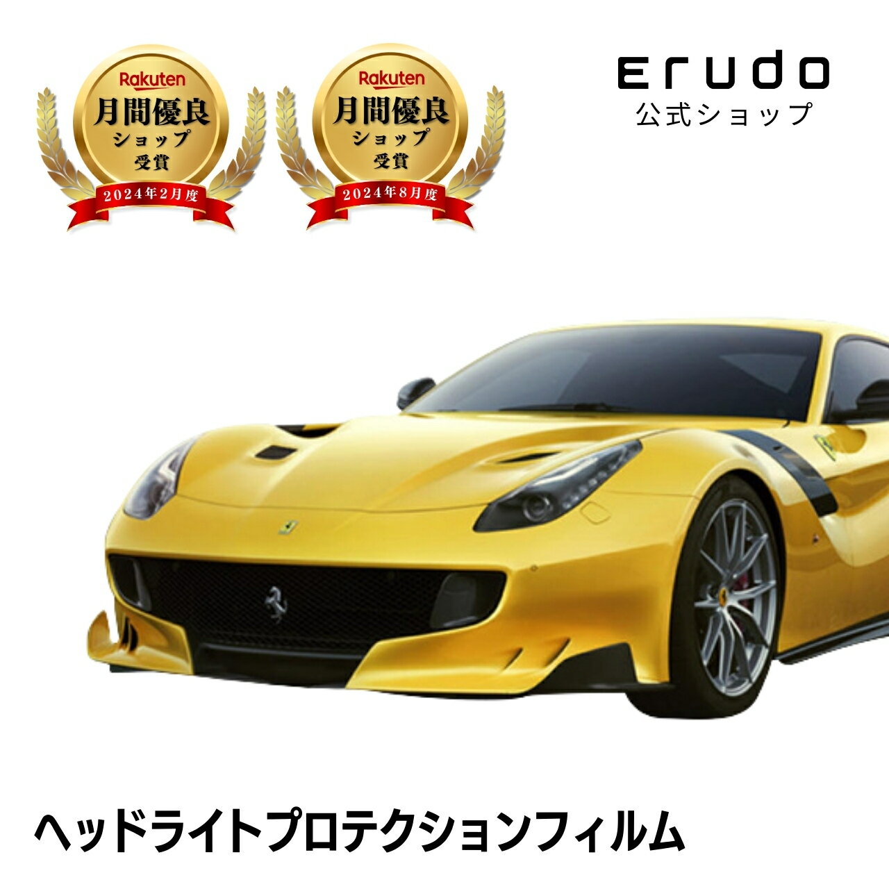 ＼スーパーセール／フェラーリ F12 tdf【F152ACL型】年式H27.11-H30.1車種専用カット済 ヘッドライトプロテクションフィルム　5年耐久　選べるカラー　左右セット PPF