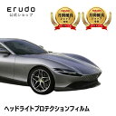 フェラーリ Roma 【F164BAA型】 年式 R2.4-車種専用カット済 ヘッドライトプロテクションフィルム 5年耐久 選べるカラー 左右セット PPF