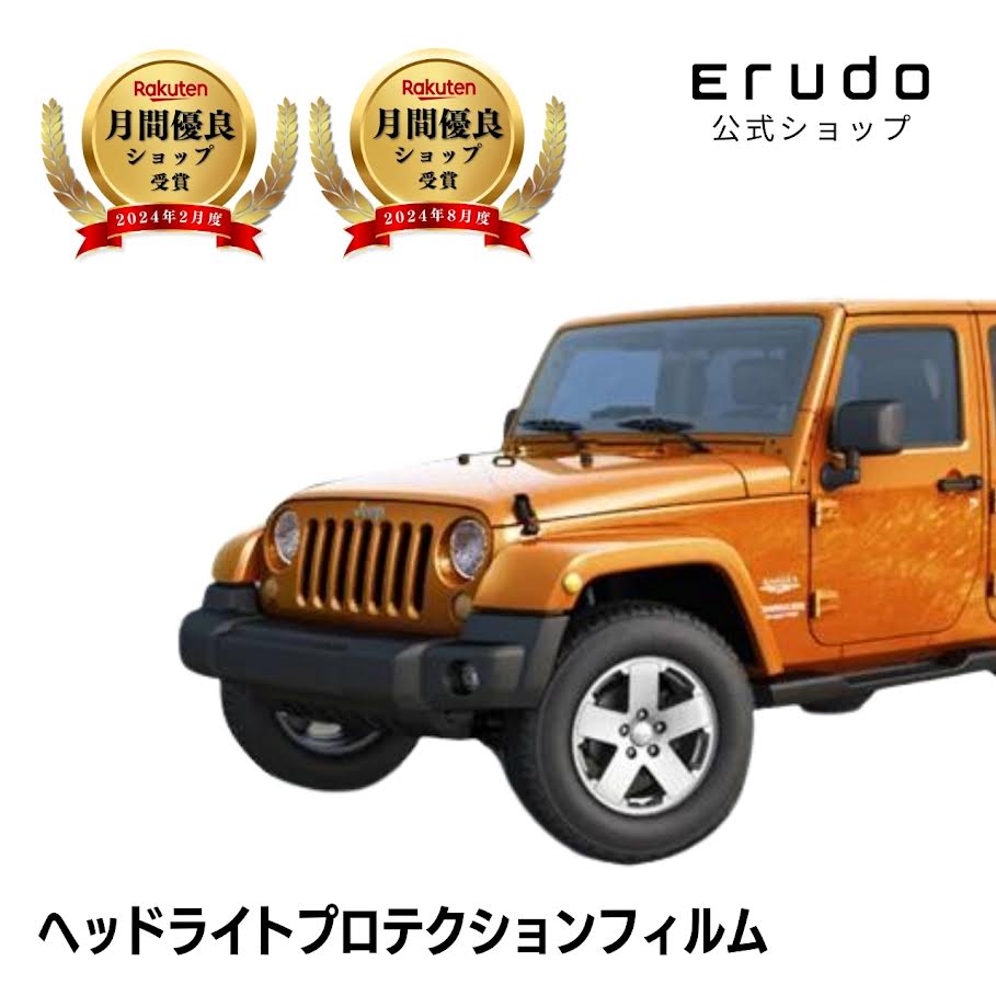 ＼ブラックフライデーセール／ジープ ラングラー 4ドア 【JK36型】 年式H23.2-H30.10車種専用カット済 ヘッドライトプロテクションフィルム　5年耐久　選べるカラー　左右セット PPF