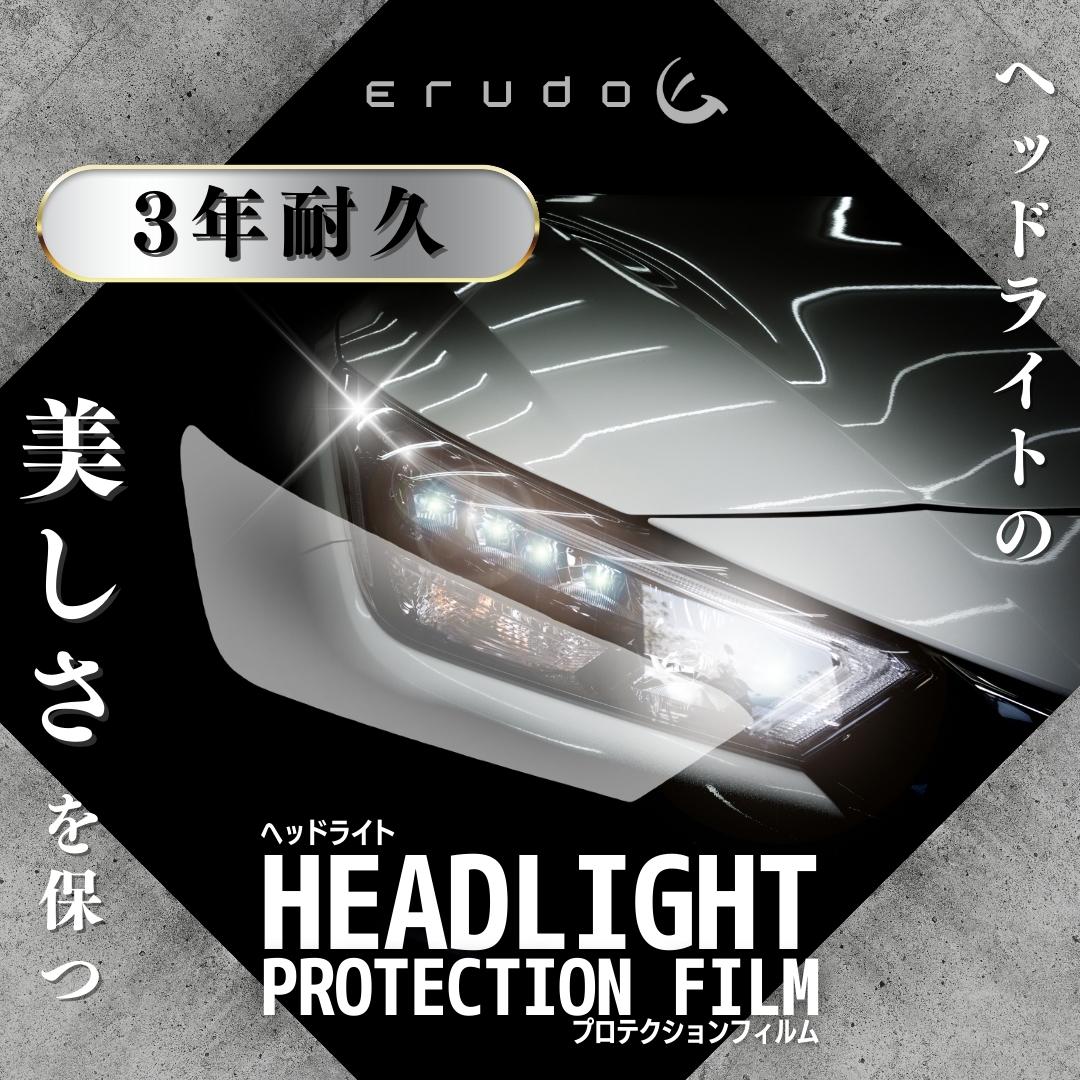 【ERUDO公式】　フーガ ハイブリッド 日産 【HY51型】 年式 H22.10-H24.5 ヘッドライトプロテクションフィルム　選べるカラー　左右セット　紫外線カット　3年耐久　車種専用カット済保護フィルム