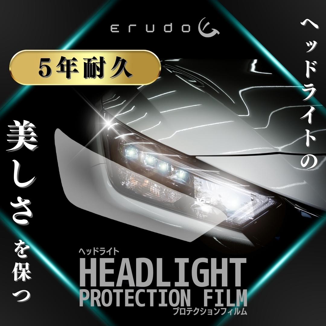 【ERUDO公式】　フーガ ハイブリッド 日産 【HY51型】 年式 H22.10-H24.5 ヘッドライトプロテクションフィルム　選べるカラー　左右セット　紫外線カット　5年耐久　車種専用カット済保護フィルム