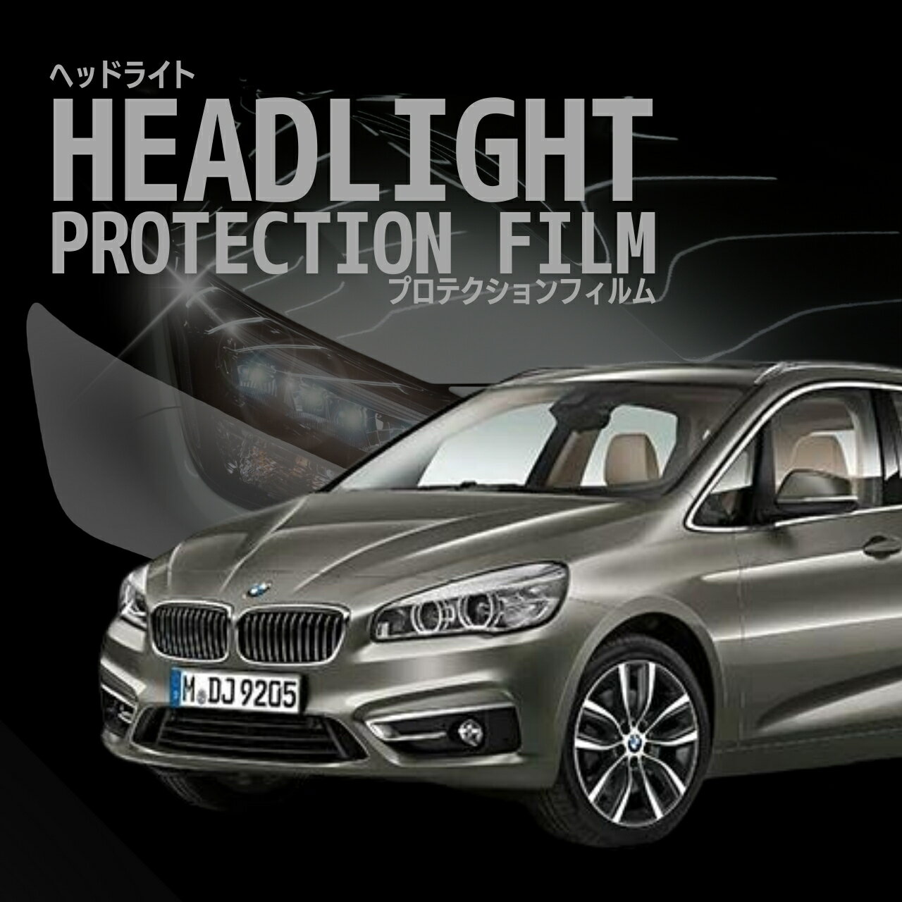 【来店必須】【型取り募集】BMW　2シリーズ アクティブツアラー【F45型(2A15/2C20)】年式H26.10-H30.5多数車種専用型とり ヘッドライトプロテクションフィルム 5年耐久 選べるカラー 左右セット