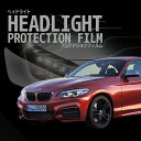 BMW 2シリーズ クーペ【2F20型】年式H29.8-R4.2車種専用カット済 ヘッドライトプロテクションフィルム 5年耐久 選べるカラー 左右セット