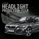 BMW 2シリーズ クーペ【F22型】年式H26.2-H29.7車種専用カット済 ヘッドライトプロテクションフィルム 5年耐久 選べるカラー 左右セット
