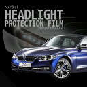 BMW 3シリーズ セダン【8E15型/8C20型】年式H27.9-H31.2車種専用カット済 ヘッドライトプロテクションフィルム 5年耐久 選べるカラー 左右...