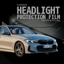 BMW 3シリーズ セダン【G20型後期(5F20/6V20/5X20/5U30)】年式R4.9-車種専用カット済 ヘッドライトプロテクションフィルム 5年耐久...