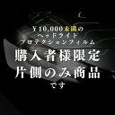 【購入者限定商品】ヘッドライトプロテクションフィルム 車種専用カット済フィルム 片側のみ 1万円未満商品