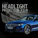 BMW 3シリーズ ツーリング【G21型後期(6L20/6K20/6L30)】年式R4.9-車種専用カット済 ヘッドライトプロテクションフィルム 5年耐久 選べ...
