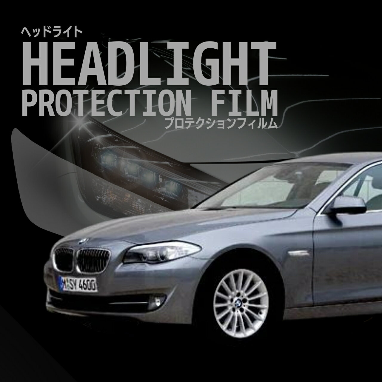 【来店必須】【型取り募集】BMW　5シリーズ セダン【F10(FW20型/FP25型(XG20型)/FR30型(XG28型)/FR35型/FR44型)】年式H22.3-H25.8多数車種専用型とり ヘッドライトプロテクションフィルム 5年耐久 選べるカラー 左右セット