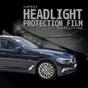 BMW 5シリーズ セダン【JC20型/JA20型/JB30型】年式H29.2-R2.8車種専用カット済 ヘッドライトプロテクションフィルム 5年耐久 選べるカ...