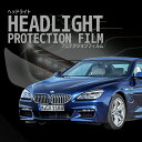 BMW 6シリーズ クーペ【F13(LW30C型/YM44C型)】年式H27.7-H31.2車種専用カット済 ヘッドライトプロテクションフィルム 5年耐久 選べ...