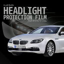BMW 6シリーズ グランクーペ【F06(6A30型/6B44型)】年式H27.7-R1.7車種専用カット済 ヘッドライトプロテクションフィルム 5年耐久 選べ...