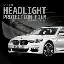 BMW 7シリーズ セダン【7A30型】年式H27.10-H29.7車種専用カット済 ヘッドライトプロテクションフィルム 5年耐久 選べるカラー 左右セット