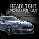 BMW 8シリーズ クーペ【G15型(AE30/BC30/BC4/)】年式H30.11-車種専用カット済 ヘッドライトプロテクションフィルム 5年耐久 選べるカ...