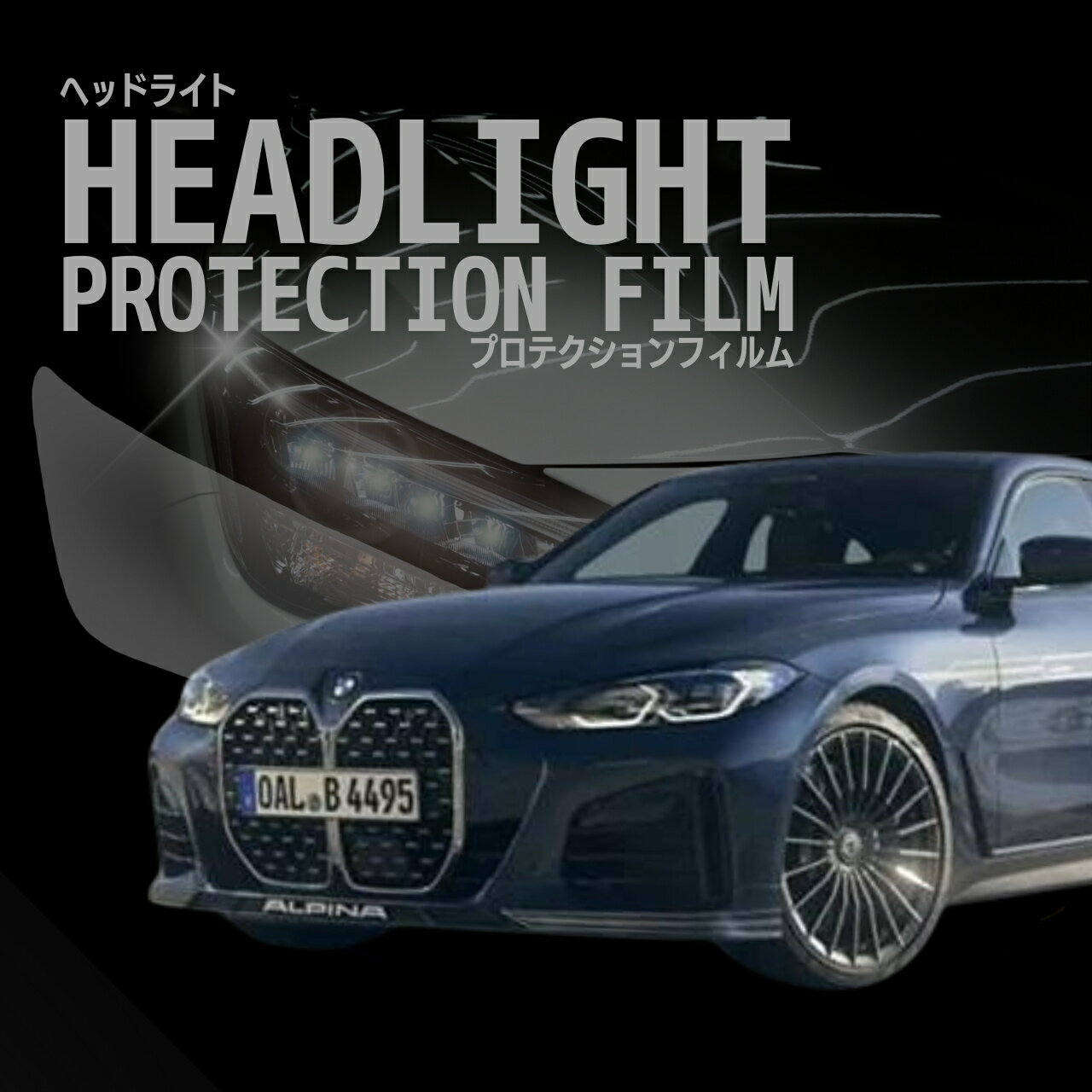 【来店必須】【型取り募集】BMW　Alpina B4(Alpina D4 S)【G26型】年式R3.7-多数車種専用型とり ヘッドライトプロテクションフィルム 5年耐久 選べるカラー 左右セット