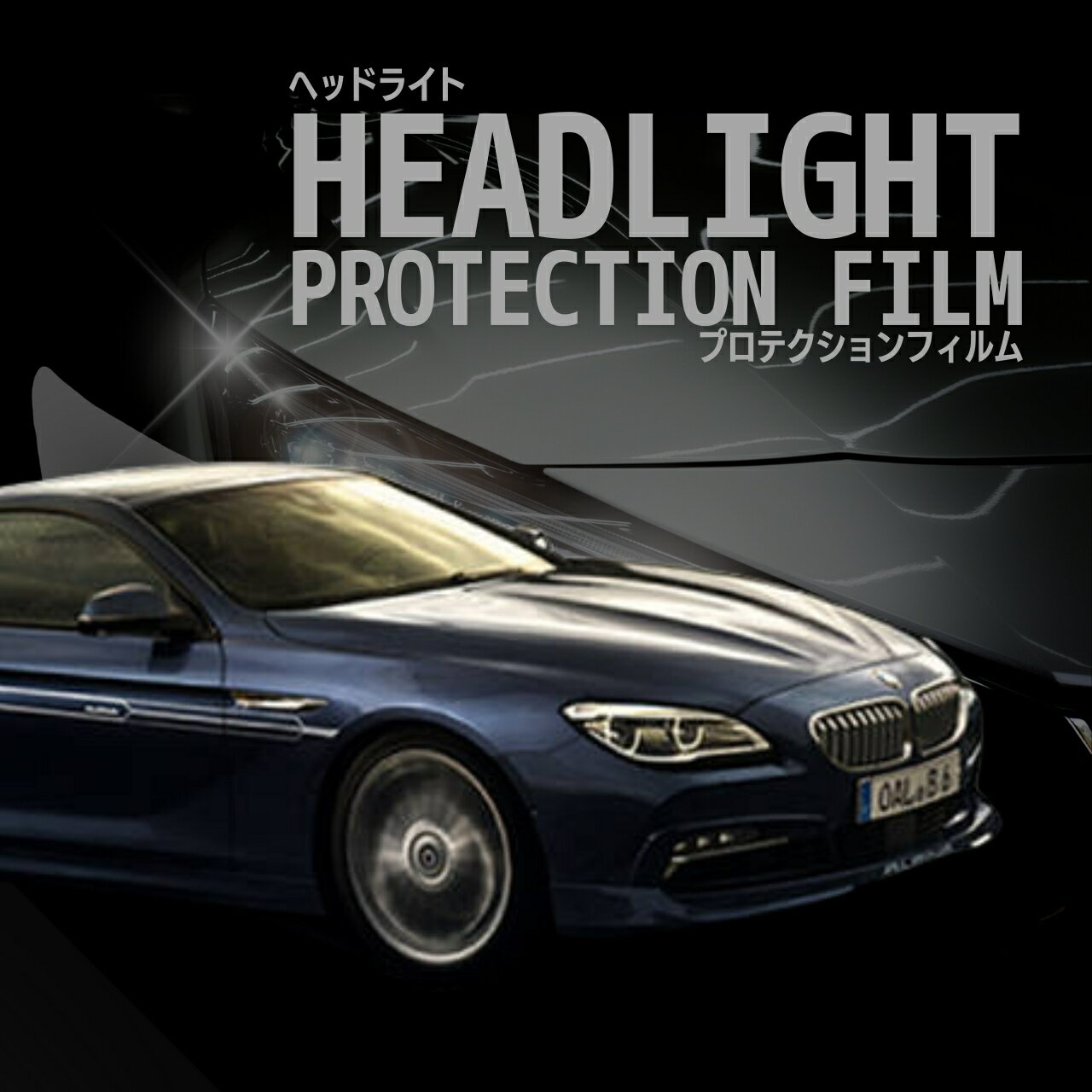 【来店必須】【型取り募集】BMW　Alpina B6 【6M20型】年式H27.12-H30.7多数車種専用型とり ヘッドライトプロテクションフィルム 5年耐久 選べるカラー 左右セット