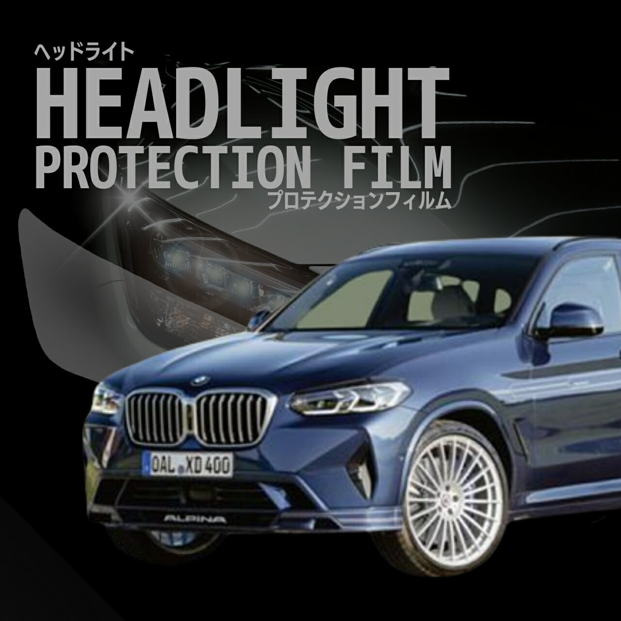 【来店必須】【型取り募集】BMW　Alpina XD4【G02(MU30型)】年式R3.10-多数車種専用型とり ヘッドライトプロテクションフィルム 5年耐久 選べるカラー 左右セット