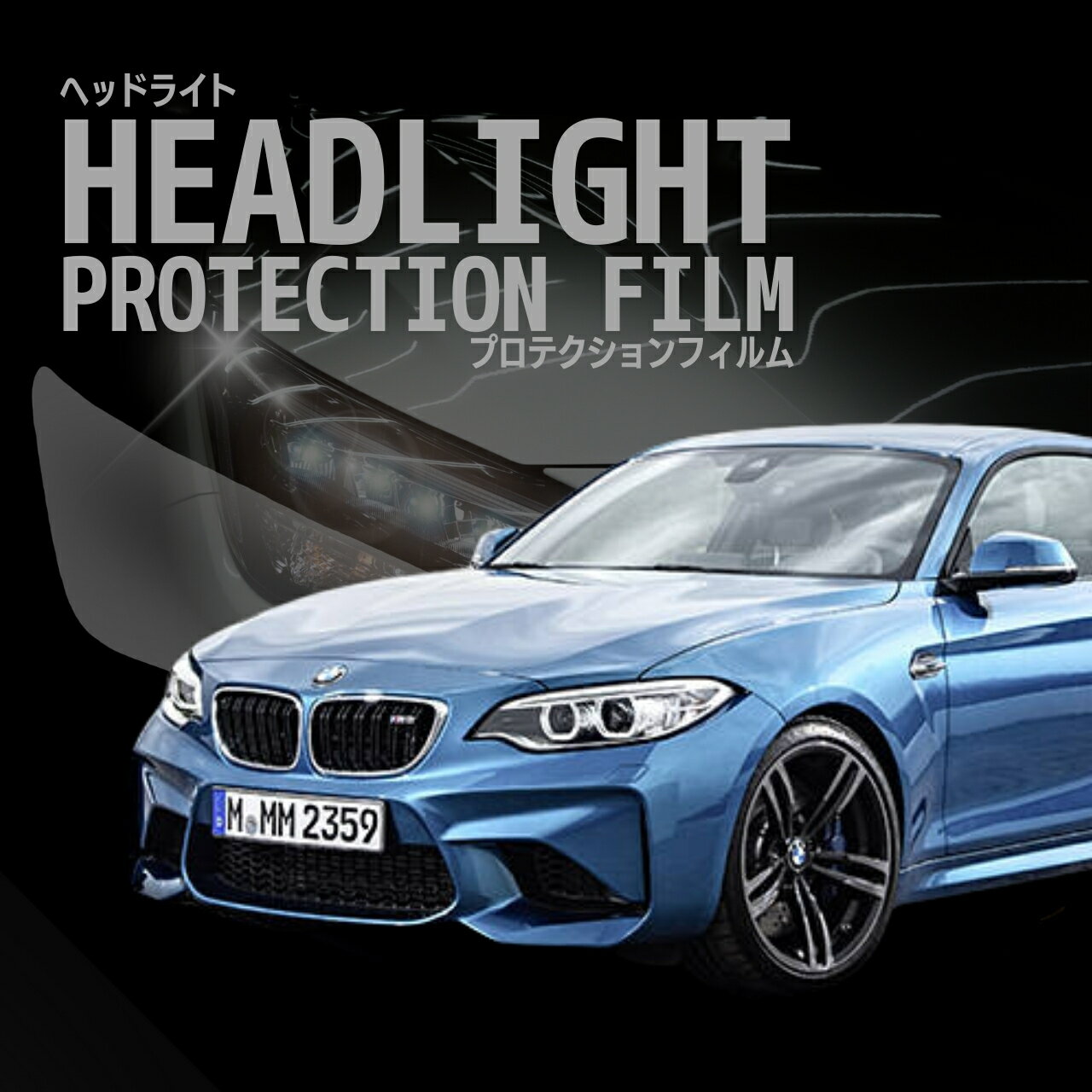 BMW　M2 クーペ【F87(1H30型)】年式H28.1-H29.7車種専用カット済 ヘッドライトプロテクションフィルム　5年耐久　選べるカラー　左右セット