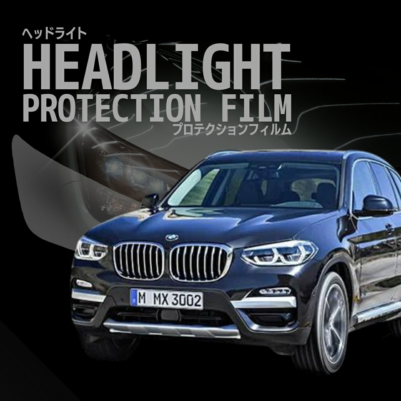 BMW X3 【TR20型/TX20型/TX30型】 年式H29.10-R3.9 ヘッドライトプロテクションフィルム ■LED用　選べるカラー　左右セット　紫外線カット　5年耐久　車種専用カット済保護フィルム