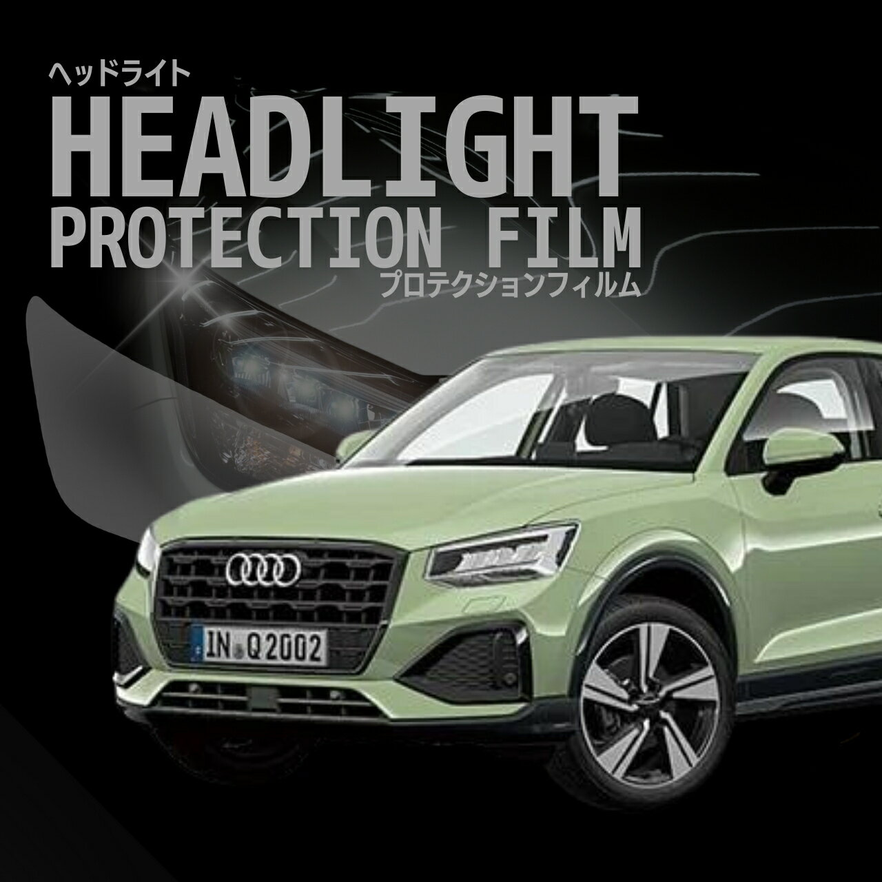 ＼クーポンあり／アウディ Q2 【GADPC型】年式R3.5-車種専用カット済 ヘッドライトプロテクションフィルム　5年耐久　選べるカラー　左右セット