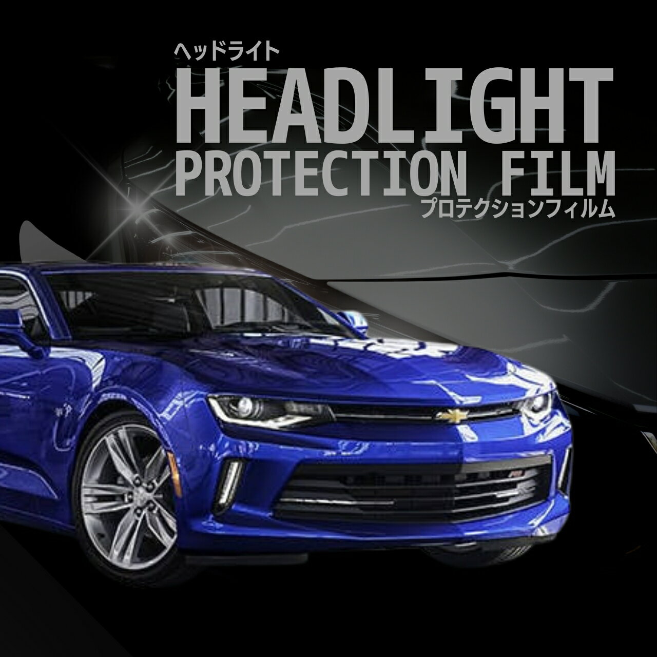 ＼13日〜P3倍／シボレー カマロ クーペ 【A1XC型】年式H29.11-H30.10車種専用カット済 ヘッドライトプロテクションフィルム　5年耐久　選べるカラー　左右セット