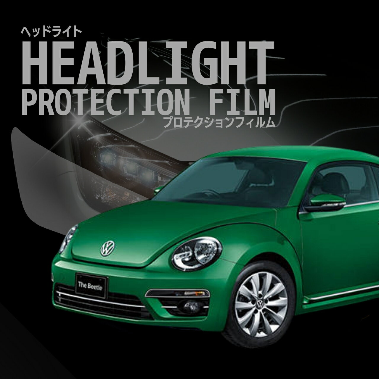 フォルクスワーゲン ザ ビートル 【16CBZ型/16CZD型/16CPL型】 年式H28.9-R3.4 ヘッドライトプロテクションフィルム ■ハロゲン用　選べるカラー　左右セット　紫外線カット　5年耐久　車種専用カット済保護フィルム