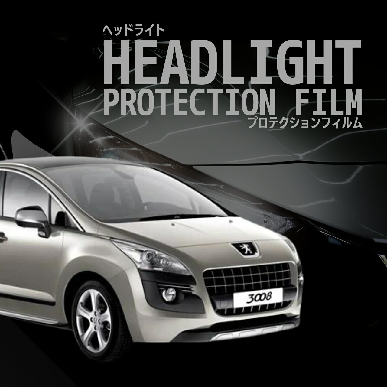 【来店必須】【型取り募集】プジョー 3008 【T85F02型】 年式H22.6-H26.2多数車種専用型とり ヘッドライトプロテクションフィルム 5年耐久 選べるカラー 左右セット