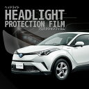☆C-HR ハイブリッド トヨタ【ZXY10型】 年式H28.12-R1.9 ■非分割車種専用カット済 ヘッドライトプロテクションフィルム 5年耐久 選べるカラ...