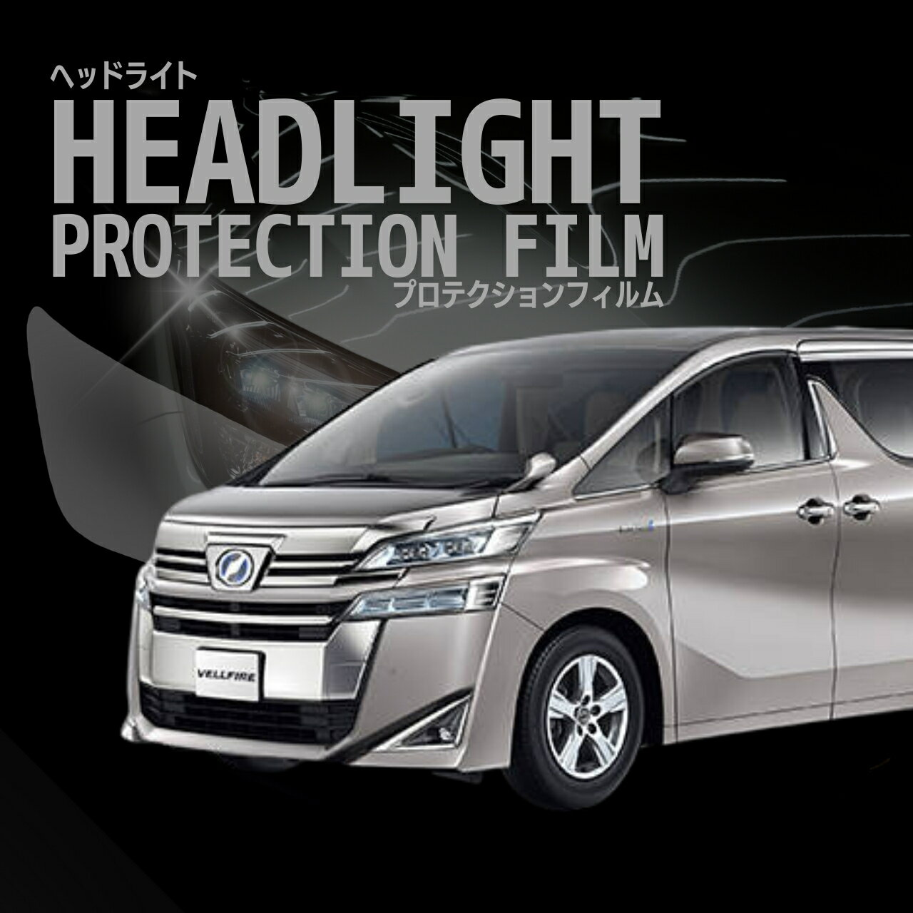 ヴェルファイア ハイブリッド トヨタ 【AYH30W型】 年式H30.1-R5.5 30後期ヘッドライトプロテクションフィルム 選べるカラー　左右セット　紫外線カット　車種専用カット済保護フィルム