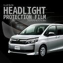 ☆ヴォクシー トヨタ【ZRR80型/ZRR85型】 年式H28.1-H29.6車種専用カット済 ヘッドライトプロテクションフィルム 5年耐久 選べるカラー 左右...