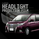 ☆エスクァイア トヨタ【ZRR80G型/ZRR85G型】 年式H26.10-H27.12車種専用カット済 ヘッドライトプロテクションフィルム 5年耐久 選べるカ...