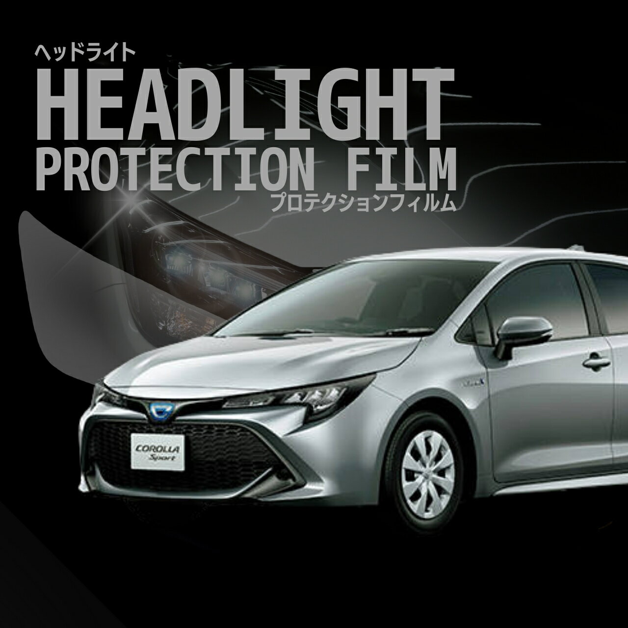 カローラ スポーツ ハイブリッド トヨタ【ZWE211H型】 年式H30.6-R4.9 グレード：G X　■3眼LED用車種専用カット済 ヘッドライトプロテクションフィルム　5年耐久　選べるカラー　左右セット
