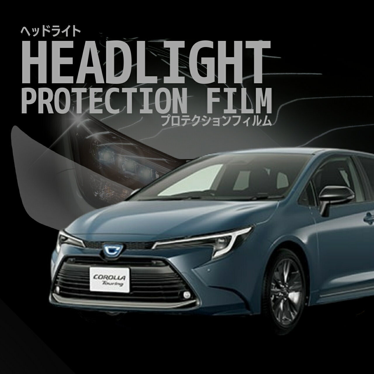 ＼13日〜P3倍／カローラ ツーリング トヨタ【MZEA17W型】 年式R4.10- ■三眼LED用車種専用カット済 ヘッドライトプロテクションフィルム　5年耐久　選べるカラー　左右セット