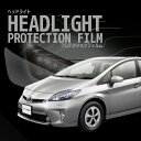 ☆プリウスPHV トヨタ【ZVW35型】 年式H24.1-H25.8 グレードG レザーパッケージ ■LED用車種専用カット済 ヘッドライトプロテクションフィル...