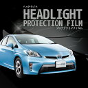 ☆プリウスPHV トヨタ【ZVW35型】 年式H25.9-H28.5 グレードS/G ■HID用車種専用カット済 ヘッドライトプロテクションフィルム 5年耐久 ...