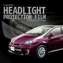 ☆プリウスPHV トヨタ【ZVW35型】 年式H24.1-H25.8 グレードS/G ■HID用車種専用カット済 ヘッドライトプロテクションフィルム 5年耐久 ...
