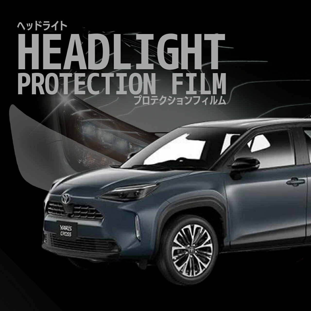 ＼期間限定クーポン／ヤリス クロス ハイブリッド トヨタ 【MXPJ10型/MXPJ15型】 年式 R6.1- グレード：Z　 　車種専用カット済 ヘッドライトプロテクションフィルム　5年耐久　選べるカラー　左右セット