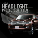 ☆ランドクルーザー トヨタ【URJ202W型】 年式H27.8-R3.7 ■LED用車種専用カット済 ヘッドライトプロテクションフィルム 5年耐久 選べるカラー...
