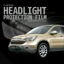 ☆ホンダ CR-V 【RE3/RE4型】年式H18.10-H21.8車種専用カット済 ヘッドライトプロテクションフィルム 5年耐久 選べるカラー 左右セット P...