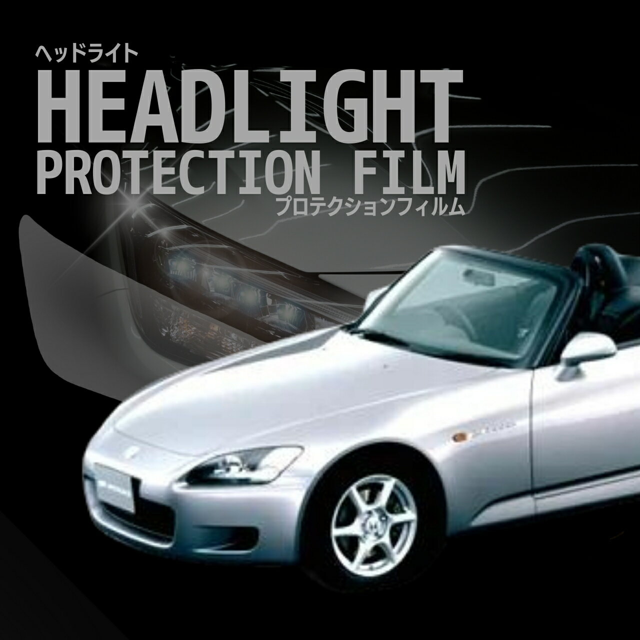 【ERUDO公式】　ホンダ S2000【AP1型】年式 H11.4-H15.9 ヘッドライトプロテクションフィルム　選べるカラー　左右セット　紫外線カット　5年耐久　車種専用カット済保護フィルム