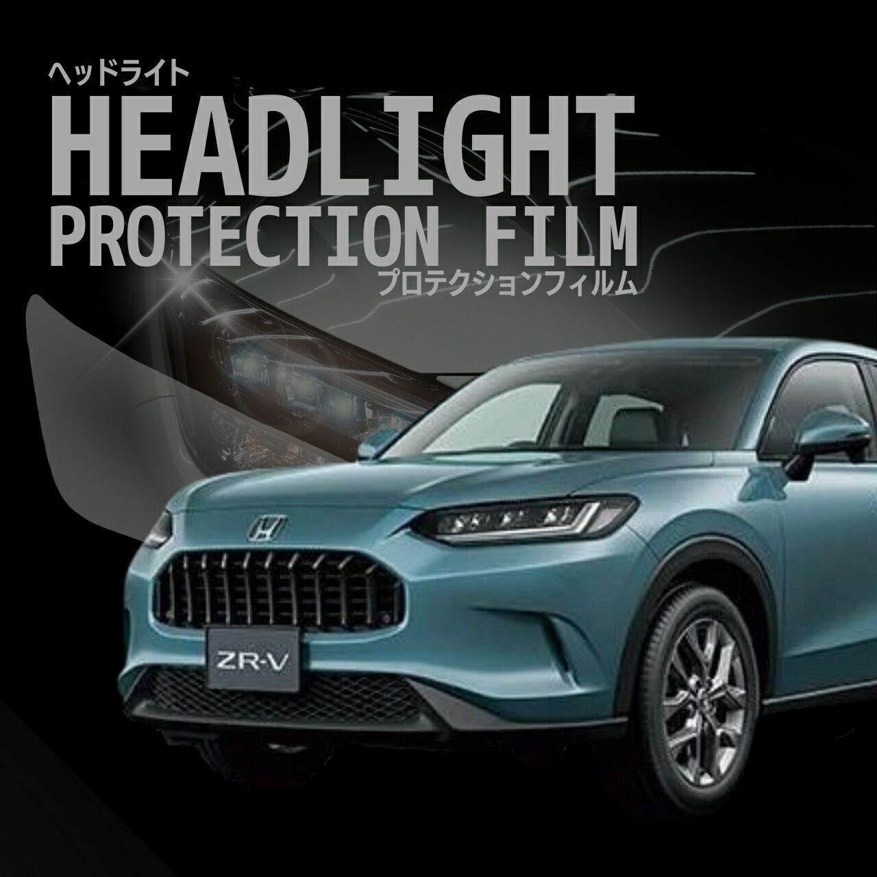 【9日からクーポン】ZR-V ホンダ【RZ3型/RZ5型】年式 R5.4- ヘッドライトプロテクションフィルム　選べるカラー　左右セット　紫外線カット　5年耐久　車種専用カット済保護フィルム